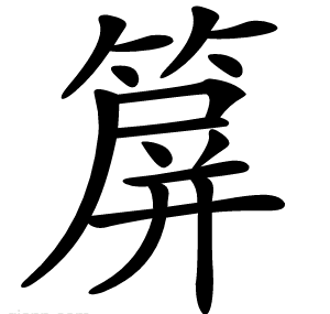 箳